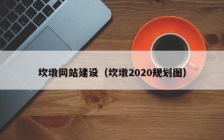 揭阳坎墩网站建设（坎墩2020规划图）