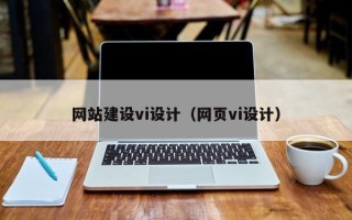 揭阳网站建设vi设计（网页vi设计）