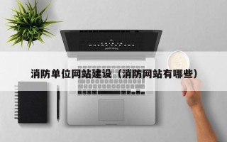 揭阳消防单位网站建设（消防网站有哪些）