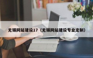 揭阳无锡网站建设17（无锡网站建设专业定制）