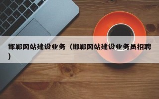 揭阳邯郸网站建设业务（邯郸网站建设业务员招聘）