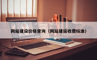 揭阳网站建设价格查询（网站建设收费标准）