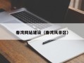 揭阳春湾网站建设（春湾风景区）