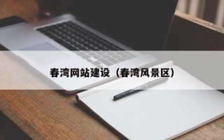 揭阳春湾网站建设（春湾风景区）