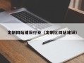 揭阳定制网站建设行业（定制化网站建设）