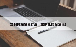 揭阳定制网站建设行业（定制化网站建设）