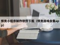 揭阳棋类小程序制作软件下载（棋类游戏合集app）