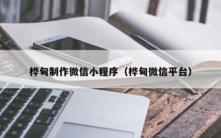 揭阳桦甸制作微信小程序（桦甸微信平台）