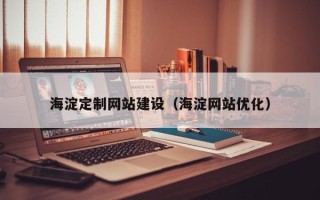 揭阳海淀定制网站建设（海淀网站优化）