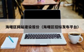 揭阳海曙区网站建设报价（海曙区招标发布平台）