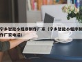 揭阳宁乡智能小程序制作厂家（宁乡智能小程序制作厂家电话）