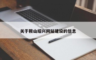 揭阳关于鞍山绍兴网站建设的信息