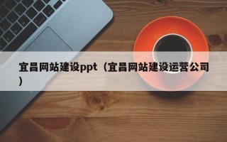 揭阳宜昌网站建设ppt（宜昌网站建设运营公司）