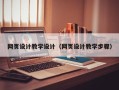 揭阳网页设计教学设计（网页设计教学步骤）