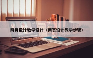 揭阳网页设计教学设计（网页设计教学步骤）