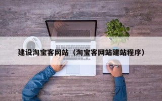揭阳建设淘宝客网站（淘宝客网站建站程序）