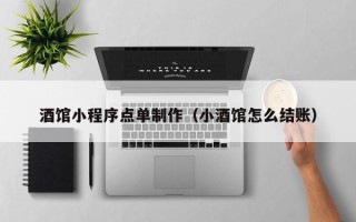 揭阳酒馆小程序点单制作（小酒馆怎么结账）