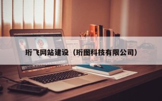 揭阳珩飞网站建设（珩图科技有限公司）