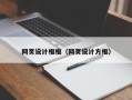揭阳网页设计框框（网页设计方框）