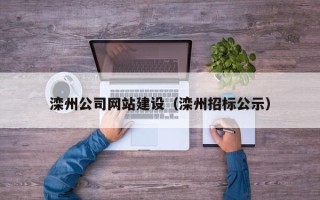揭阳滦州公司网站建设（滦州招标公示）