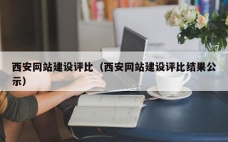 揭阳西安网站建设评比（西安网站建设评比结果公示）