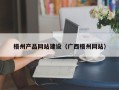 揭阳梧州产品网站建设（广西梧州网站）