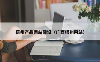 揭阳梧州产品网站建设（广西梧州网站）